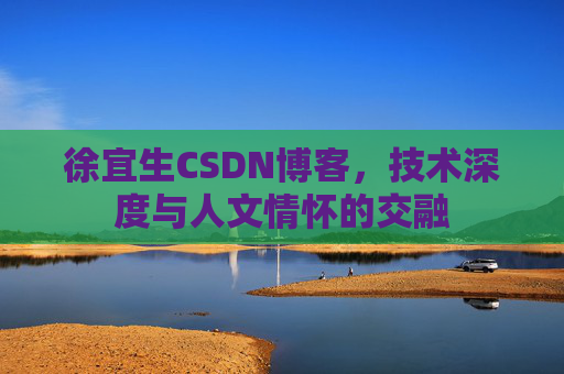 徐宜生CSDN博客,技术深度与人文情怀的交融