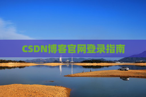 CSDN博客官网登录指南